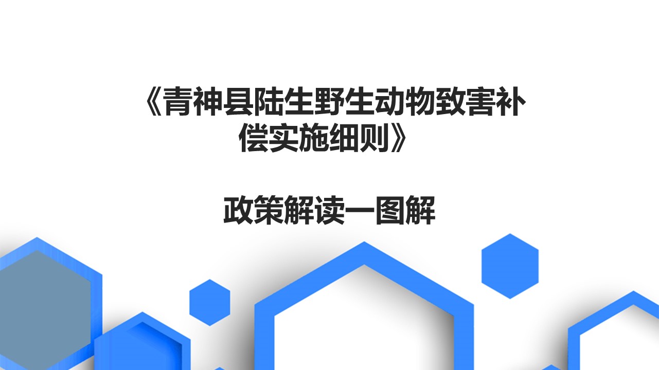 青神縣陸生野生動物致害補償實施細(xì)則解讀